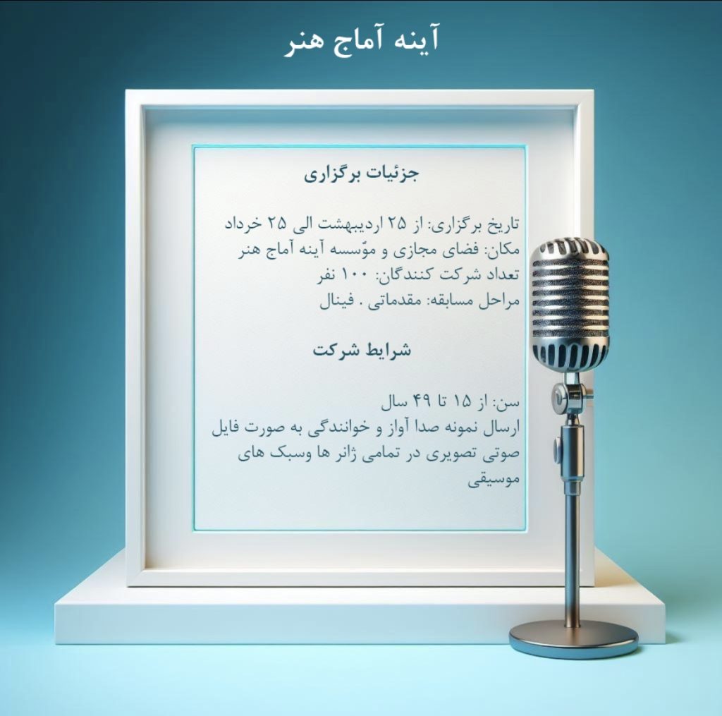 مسابقه استعدادیابی خوانندگی